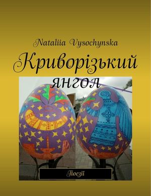 Криворізький янгол