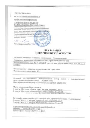 Пожарная декларация МБДОУ № 71