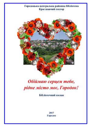 Обіймаю серцем тебе, рідне місто моє, Городок!