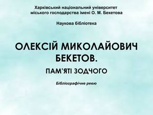 Бекетов А Н памяти зодчего