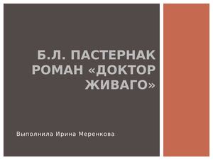 Доктор Живаго