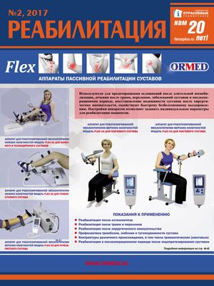 Реабилитация №2 2017 г.