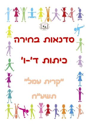 חוברת סדנאות דיגיטלית ד-ו