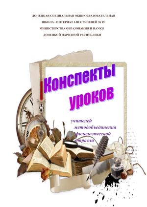 конспекты уроков учителей методобъединения филологической отрасли