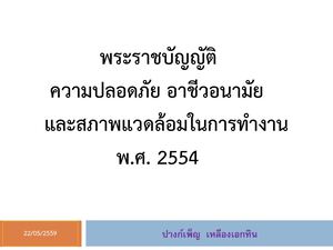 12พระราชบัญญัติความปลอดภัยอาชีวอนามัยและสภาพแวดล้อมในการทำงาน พ.ศ. 2554
