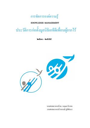 ประวัติการก่อตั้งมูลนิธิเอทีดีเพื่อนผู้ยากไร้ ๒๕๓๐ – ๒๕๕๕