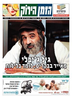 זמן ירוק 2509