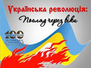 Українська революція: Погляд через віки