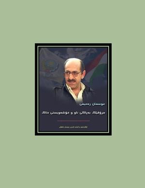 عوسمان رەحیمی؛ مرۆڤێک بە پاکی ئاو و خۆشەویستی خاک