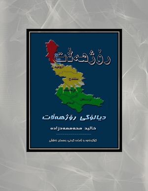 دیالۆگی ڕۆژهەڵات