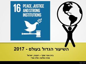 השיעור הגדול בעולם מצגת מלווה שיעור