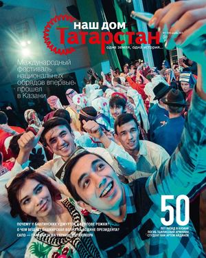Журнал «Наш дом — Татарстан» №38