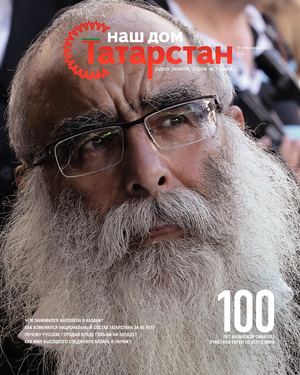 Журнал «Наш дом — Татарстан» №36