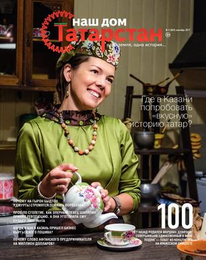 Журнал «Наш дом — Татарстан» №49