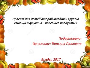 Презентация Овощи и фрукты)
