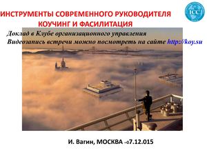 «Коучинг и фасилитация -инструменты современного руководителя» Игорь Вагин