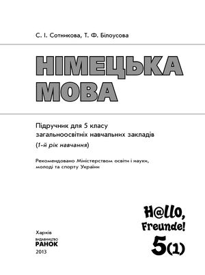 Німецька мова 5 клас Сотникова (1 рік).