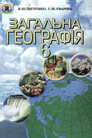 Географія 6 клас Пестушко 2007