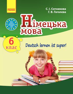 Підручник Німецька мова 6 клас Сотникова (6 рік).