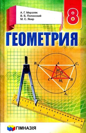 Учебник Геометрия 8 класс Мерзляк 2016 (Рус.).