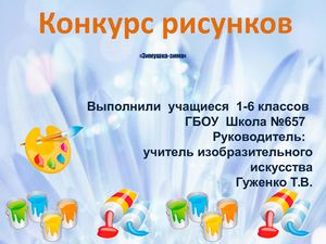 конкурс рисунков "Зимушка-зима"  Лучшие работы учащихся 1-6 классов ГБОУ Школа №657 г.Москва