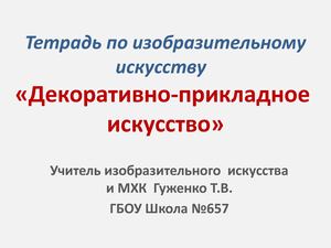 Тетрадь по ИЗО «Декоративно-прикладное искусство»