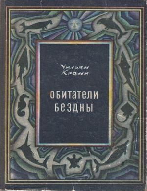 Обитатели бездны. Уильям Кроми.