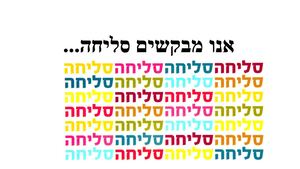 אני מבקש סליחה