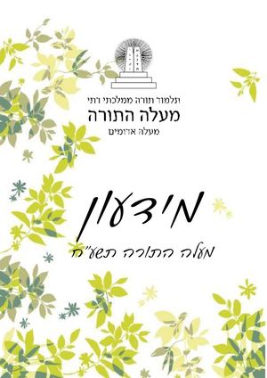 מידעון מעלה התורה תשעח