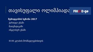 თავისუფალი ოლიმპიადა 2017
