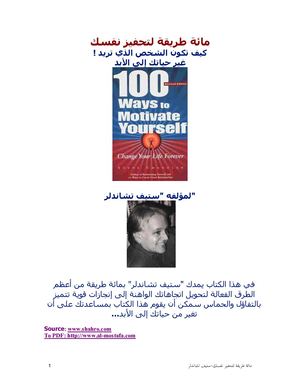 مئة طريقة لتعزيز نفسك