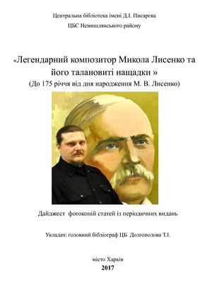 "Легендарний композитор Микола Лисенко та його талановиті нащадки"