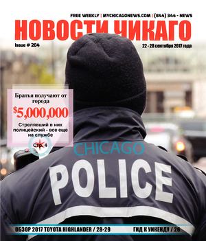Новости Чикаго | Выпуск 204 | 22 - 28 Сентября