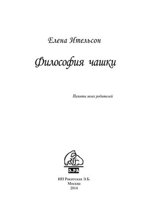 Елена Ительсон. "Философия чашки"