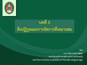บทที่ 5 การกำจัดสิ่งปฏิกูลและการจัดการที่เหมาะสม.