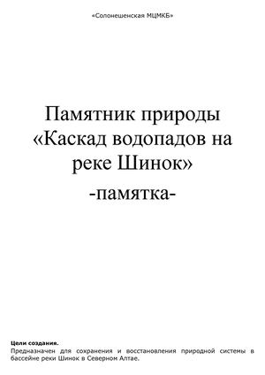 Каскад водопадов на реке Шинок: памятка