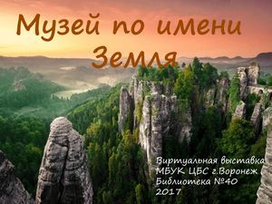 Музей по имени Земля