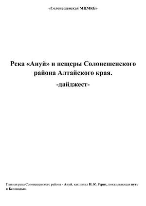Река Ануй и пещеры Солонешенского района: дайджест.