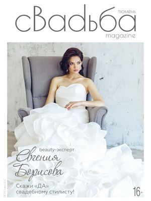 сВаdьба magazine Тюмень №3 (8) Осень 2017