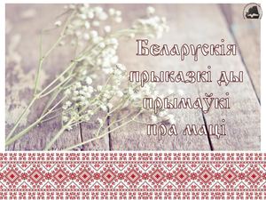 Беларускія прыказкі ды прымаўкі пра маці