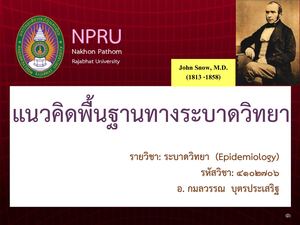บทที่ 1 แนวคิดพื้นฐานทางระบาดวิทยาnew1