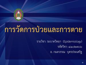 บทที่ 5 การวัดการป่วยและการตายnew