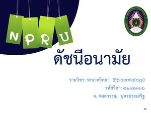 บทที่ 6 ดัชนีอนามัยnew