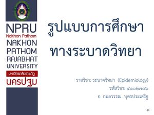 บทที่ 7 รูปแบบการศึกษาทางระบาดวิทยาnew