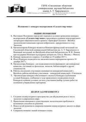положение о конкурсе видеороликов.