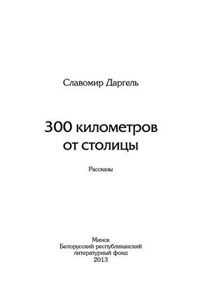 Славомир Даргель - 300 километров от столицы