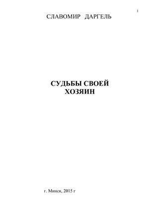 Славомир Даргель - Судьбы своей хозяин