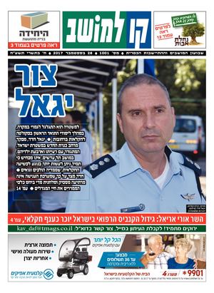 קו למושב, גיליון 1001  - 28/09/2017