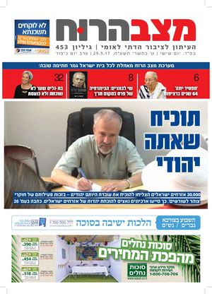 מצב הרוח 453 - גליון יום הכיפורים