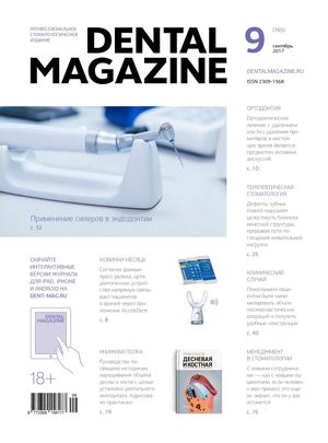 DENTAL MAGAZINE №165 (СЕНТЯБРЬ 2017)